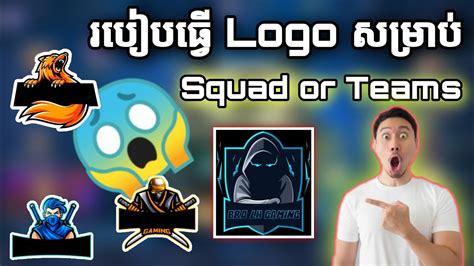 របៀបធ្វើ Logo សម្រាប់ Squad or Teams / How To maker Logo For Squad or Teams - YouTube