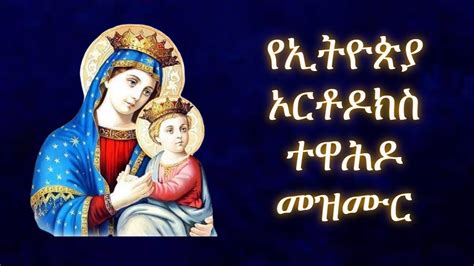 Ethiopian Orthodox mezmur - YouTube