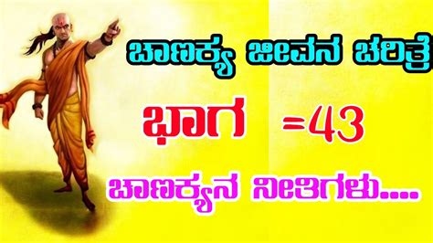 ಚಾಣಕ್ಯ ಜೀವನ ಚರಿತ್ರೆ ಭಾಗ 43 / Chanakya life story part-43 #chanakya - YouTube