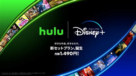 Huluとディズニープラス、初のセットプランを 本日＜7月12日（水）＞から提供開始 | Hulu News & Information