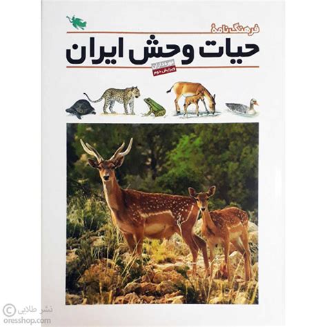 فرهنگ نامه حیات وحش ایران (محصول نشر طلایی برای کودکان) - فروشگاه کودک ...