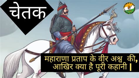 Maharana Pratap horse Chetak story in hindi | महाराणा प्रताप का चेतक घोड़ा कैसे मरा | Haldighati ...