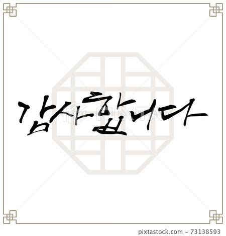 Chinese New Year Calligraphy-Thank you - Stock Illustration [73138593] - PIXTA