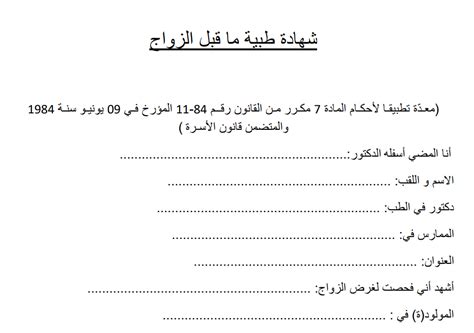 شهادة طبية ما قبل الزواج PDF و WORD - دليلك للنجاح