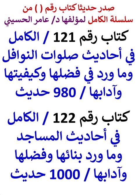 الكامل في أحاديث صلوات النوافل وما ورد في فضلها وكيفيتها وآدابها / 980 ...