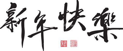 Chinese New Year Calligraphy / Free Vector | Happy chinese new year ...