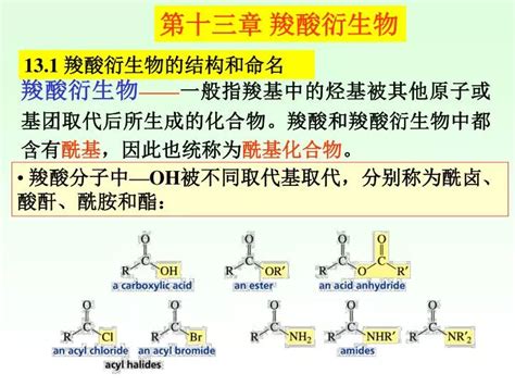 PPT - 羧酸衍生物 —— 一般指羧基中的烃基被其他原子或基团取代后所生成的化合物。羧酸和羧酸衍生物中都含有 酰基 ，因此也统称为 酰基化合 ...