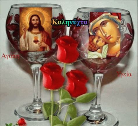 Good Night Flowers, Good Night Gif, Greek Language, Mary And Jesus, Cool Gifs, Wine Glass ...