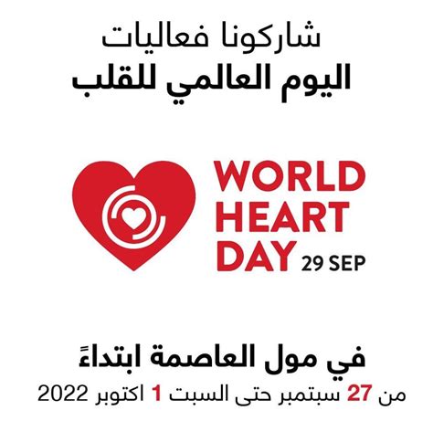 World Heart Day activities in the Assima Mall - KUWAIT UPTO DATE : KUWAIT UPTO DATE