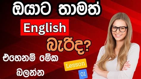 Simple English Words With Sinhala Meanings Lesson 01 - YouTube