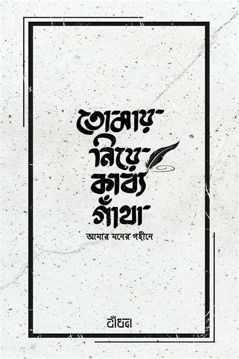 Typography, bangla typography, black amd white, frame, lonely, love, poem, quotes, HD phone ...