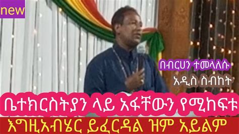 ቤተክርስትያን ላይ አፋቸውን የሚከፍቱ ፈራጁ ይፈርዳል - አዲስ ስብከት - ethiopian orthodox ...