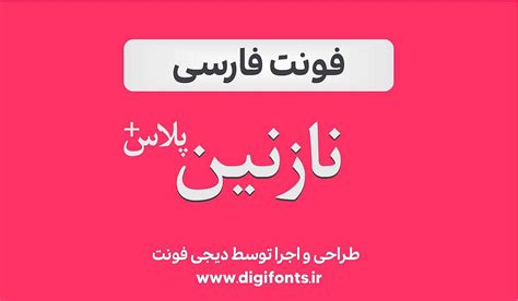 فونت فارسی نازنین پلاس دیجی فونت سرزمین فونتهای دستنویس و هوشمند فارسی ...