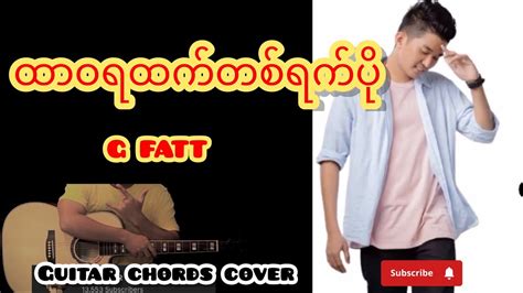 ထာဝရထက်တစ်ရက်ပို (G fatt ) Guitar chords cover - YouTube