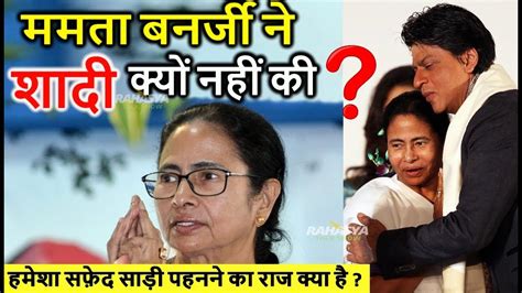 आखिर ममता बनर्जी ने शादी क्यों नहीं की ?आज चौंक जाएंगे आप \ mamta banerjee biography in hindi ...