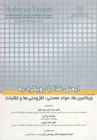 کتاب‌ ایمنی غذا با رویکردبه ویتامین ها، موادمعدنی ، افزودنی ها و تقلبات اثر هیات تحریریه کتاب ...