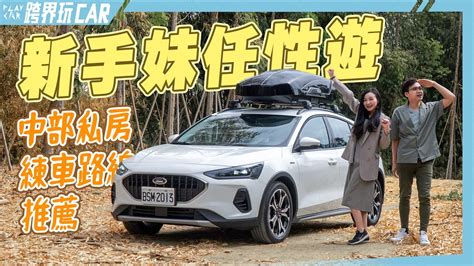 FORD FOCUS ACTIVE Vignale 2023新手妹任性遊│私房練車路線公開 - YouTube