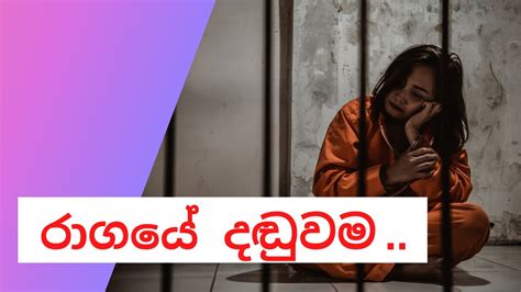 රාගයේ දඩුවම කෙටිකතාව || Sinhala keti katha || keti kathaa || Sinhala Short Story - YouTube