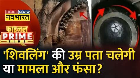 Final Prime Time: ज्ञानवापी के अंदर परिसर सील..तो कार्बन डेटिंग कैसे ?| Gyanvapi Case | Hindi ...