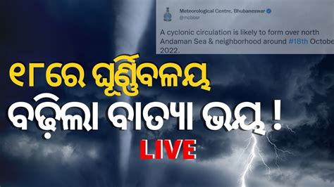 Cyclone News LIVE I ୧୮ ସୁଦ୍ଧା ଘୂର୍ଣ୍ଣିବଳୟ ! ବଢ଼ିଲା ବାତ୍ୟା ଭୟ I Weather ...