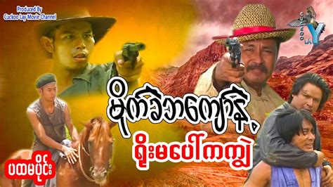 မိုက်ခဲဘကျော်နဲ့ရိုးမကျွဲ-myanmar movie-action - YouTube