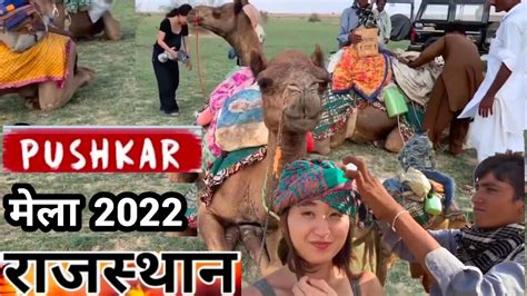 Rajasthan mein ghumne ki jagah Pushkar || village life pushkar rajasthan || arun sujangarh - YouTube