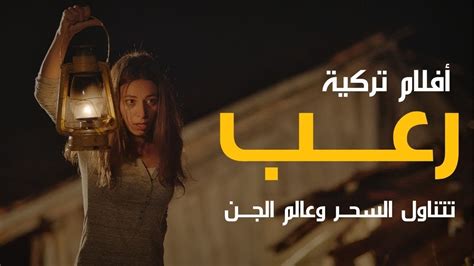 افضل افلام رعب تركية حتى 2022| اقوى افلام رعب تركية تتناول السحر الأسود وعالم الجن - YouTube