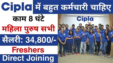 Cipla में निकली भर्ती ||cipla company job vacancy 2023 || Private ...