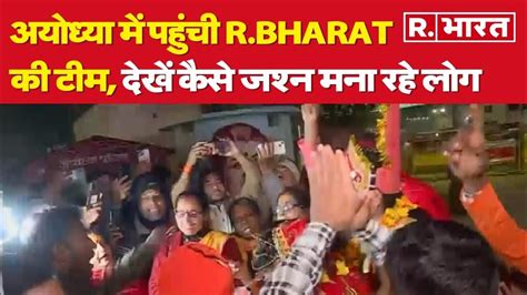 Ayodhya में पहुंची R.Bharat की टीम, देखें कैसे जश्न मना रहे लोग | R ...