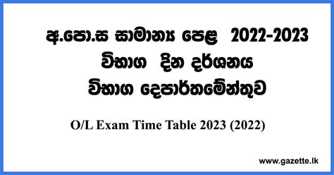 G.C.E O/L Exam Time Table 2023 (2022) - Gazette.lk