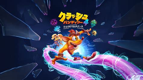 『クラッシュ・バンディクー4 とんでもマルチバース』がこの秋PS4®で発売決定。今回の旅は時空を超える!? – PlayStation.Blog 日本語