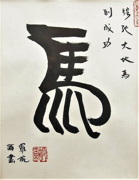 Horse in Chinese Calligraphy / Symbol for Horse / Chinese - Etsy