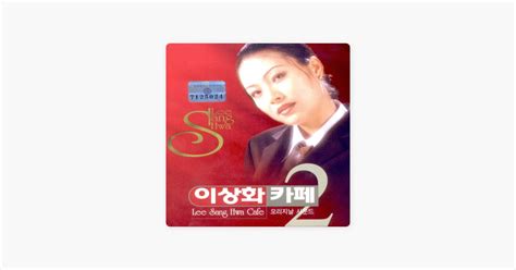 ‎여심 by Lee Sang Hwa — Song on Apple Music