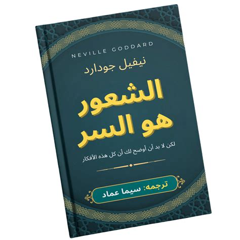 كتاب الشعور هو السر – Neville Goddard Arabic