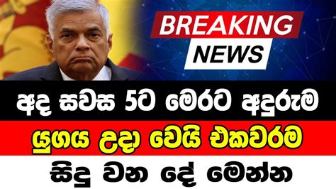 Ada derana BREAKING NEWS | Special announcement issued by Prime ...