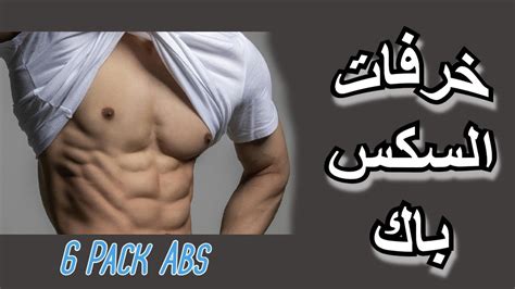 Six Pack Abs | خرافات حول السكس بالك او عضلات البطن الستة المقسمة - YouTube