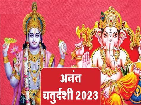 Anant Chaturdashi 2023 : अनंत चतुर्दशीला 3 अद्भुत शुभ योग! जाणून घ्या ...