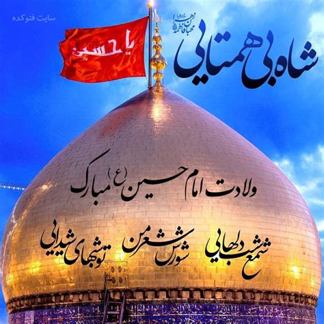 عکس نوشته تبریک ولادت امام حسین و روز پاسدار با متن