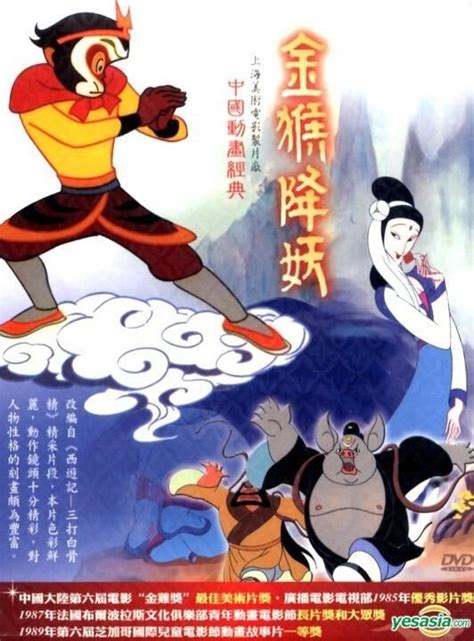 YESASIA: Chinese Animation 4: The Golden Monkey Conquers The Evil (DVD ...