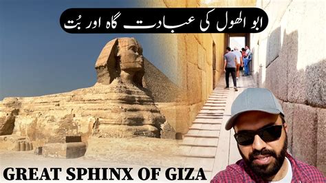 Abu Al Hawl | ابو الهول | Great Sphinx of Giza | #ZubairInEgypt - YouTube