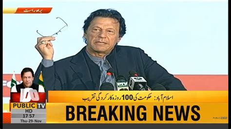 PM Imran Khan speech at PTI 100 Days ceremony | 29th November 2018 - YouTube