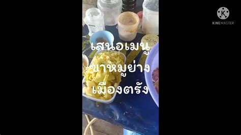 ขาหมูย่างเมืองตรังต้มผักกาดดอง#ครัวสนาม - YouTube