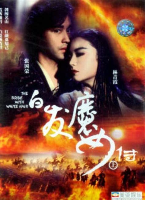 白髮魔女傳 The bride with White hair 1993 by Ronny Yu | Action cinema, Movie ...