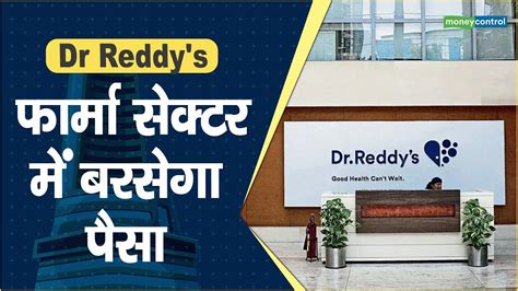 Dr Reddy's Share Price: फार्मा सेक्टर में बरसेगा पैसा || Hot stocks || stock to invest - YouTube