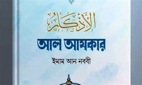 আল আযকার ডাউনলোড pdf | Al Azkar Download free - sehetu.com