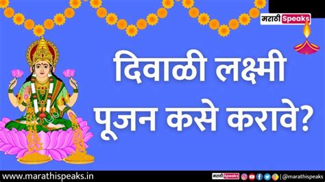 दिवाळी लक्ष्मी पूजन कसे करावे ? | lakshmi pujan vidhi in marathi, लक्ष्मीपूजन पूजा,साहित्य, विधी ...