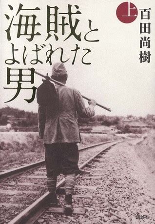 海賊とよばれた男（上） by Naoki Hyakuta | Goodreads