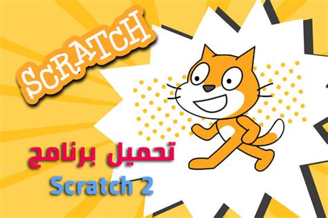 تحميل برنامج scratch 2 للكمبيوتر (سكراتش 2 اون لاين بالعربي)