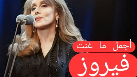 أجمل أغاني فيروز / فيروز أغاني الصباح / Fayrouz Morning Songs/ Fairuz Morning Songs/ Fairuz Love ...