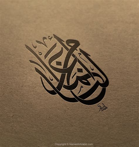 Names in Arabic Calligraphy - الأسماء بالخط العربي